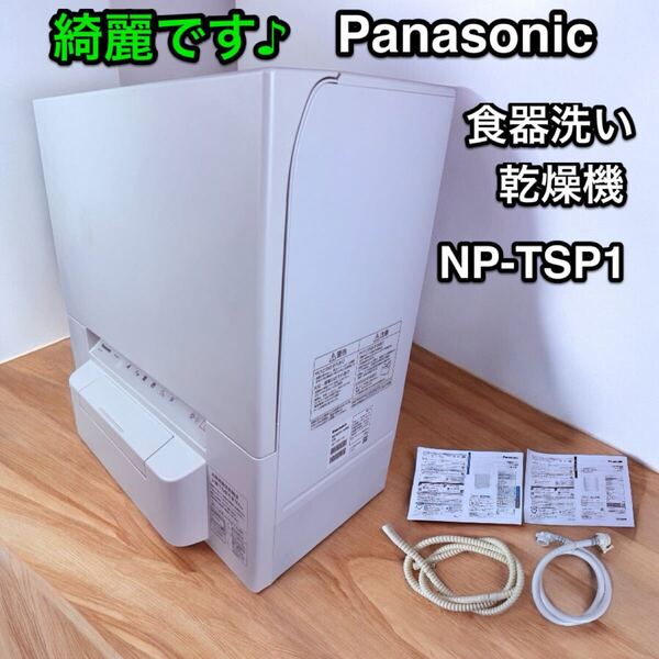 すぐに使える♪ Panasonic NP-TSP1-Wタンク式2021年製食洗機 食器洗い乾燥機