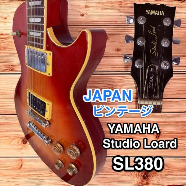 YAMAHA SL380 レスポールタイプ made in japan 日本製
