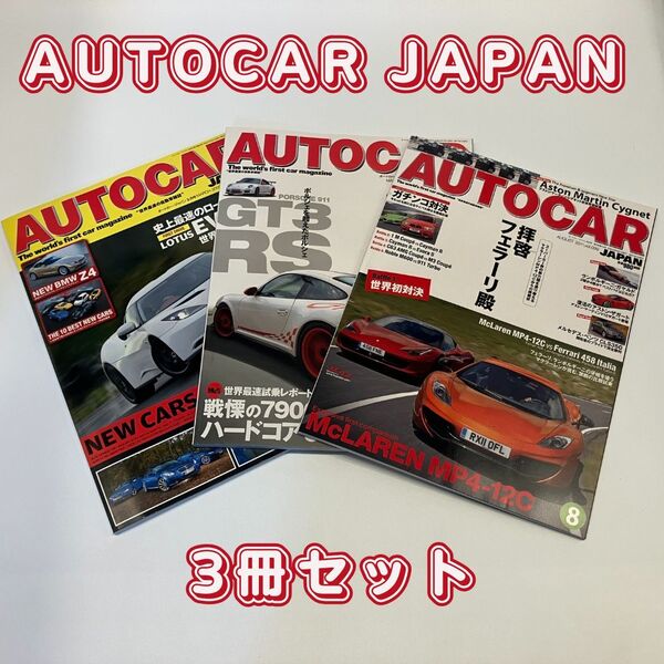 AUTOCAR JAPAN 3冊 世界最速の自動車雑誌 ネコ・パブリッシング
