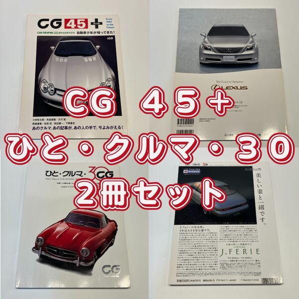 CG 45+プラス 45周年記念 ひと・クルマ・30周年記念 カーグラフィック