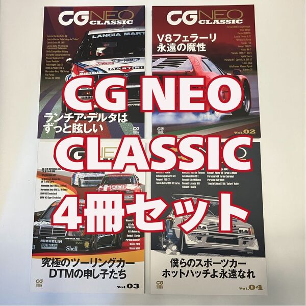 CG NEO CLASSIC 創刊号~4号 カーグラフィック ネオクラシック