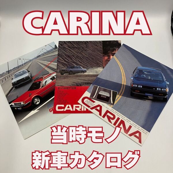 希少 トヨタ カリーナ CARINA 新車カタログ 3点セット 40系 60系