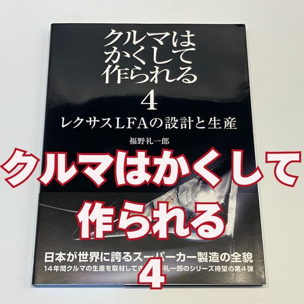 クルマはかくして作られる 4 レクサスLFA 著者:福野礼一郎 発行:株式会社カーグラフィック