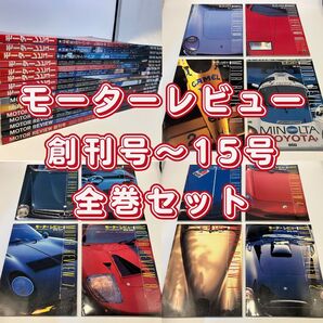 希少 MOTOR REVIEW モーターレビュー 創刊号~全巻セット 有朋社