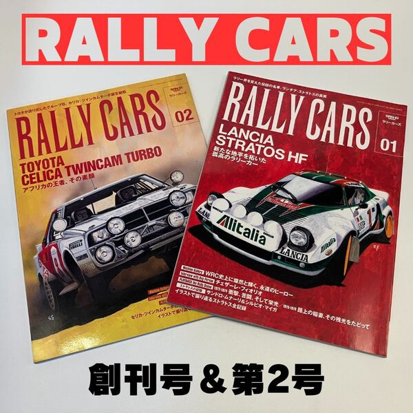 RALLY CARS ラリーカーズ MOOK 三栄書房 サンエイムック 創刊号&第2号