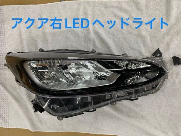 アクア MXPK10 MXPK11 MXPK15 MXPK16 右ヘッドライト LED KOITO コイト 52-335 81105-52N70 打刻 X4