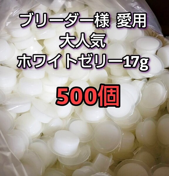 【人気昆虫ゼリー】高タンパクゼリー ホワイトゼリー17g -500個 クワガタ カブトムシ オオクワ ドルクスゼリー プロゼリー すこやかゼリー