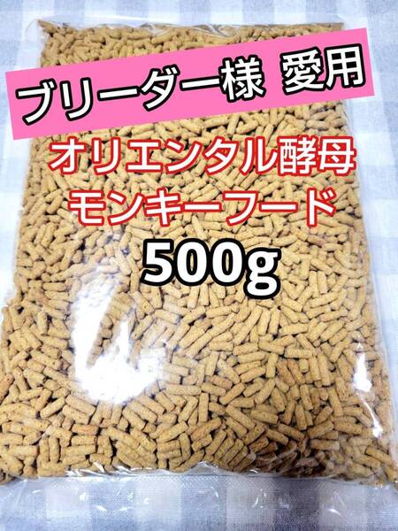 【人気フード】オリエンタル酵母 SPSモンキーフード 500g 新世界サル マーモセット リスザル アフリカヤマネ フクロモモンガ マズリ