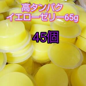 【人気昆虫ゼリー】高タンパクゼリー イエローゼリー65g 45個 クワガタ カブトムシ オオクワ ドルクスゼリー プロゼリー すこやかゼリー