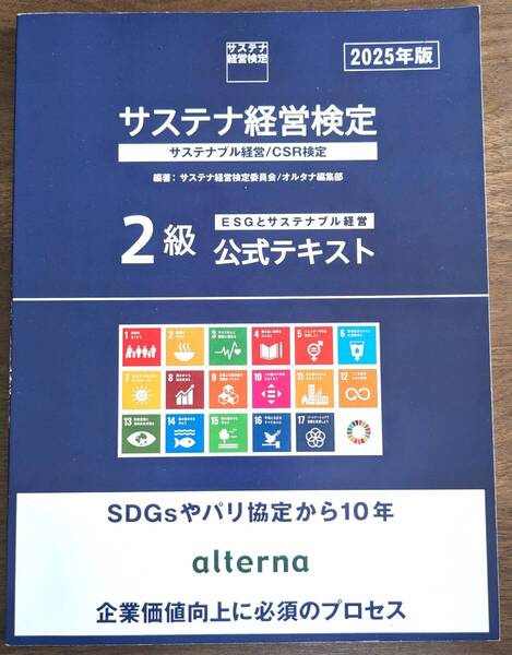 サステナ経営検定2級公式テキスト 2025年版/オルタナ編集部