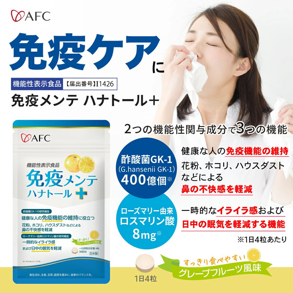 【送料無料】○免疫メンテ ハナトールプラス 30日分 サプリメント 酢酸菌GK-1 ロスマリン酸 ビタミンC ビタミンD(新品・未使用)