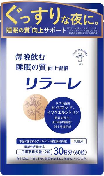 【送料無料】○キユーピー リラーレ 睡眠サポート サプリメント 機能性表示食品 ラフマ由来成分 ヒペロシド(新品・未使用)