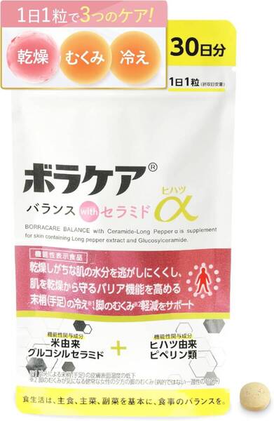 【送料無料】○ボラケア バランス with セラミド ヒハツ α サプリメント 保湿 セラミド配合 ヒハツ配合 むくみ対策(新品・未使用)