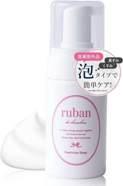 【送料無料】●ruban デリケートゾーン ソープ フェミニンソープ 薬用ソープ 低刺激 泡 植物由来成分 保湿成分配合(新品・未使用)
