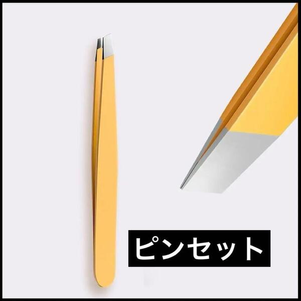 【ケースつき】毛抜き 先斜め ピンセット 毛抜き用専用ツール 眉毛 ヒゲ ムダ毛処理 美容 衛生用品 N7-4