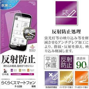 【らくらくスマートフォン】フィルム 平面保護 アンチグレア 反射防止 F-52B N23-44