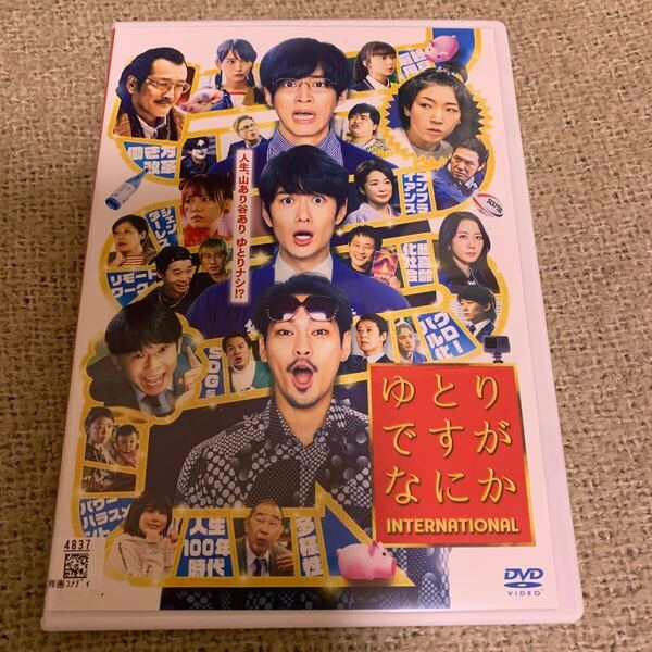 ゆとりですがなにか インターナショナル 映画 劇場版 DVD レンタル落ち 岡田将生 松坂桃李 柳楽優弥