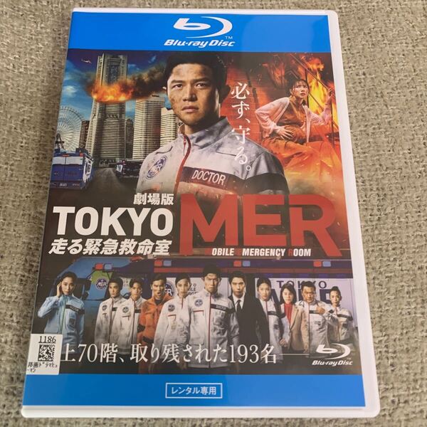 【送料無料】劇場版 TOKYO MER 走る緊急救命室 ブルーレイ Blu-ray 鈴木亮平 賀来賢人 中条あやみ 映画