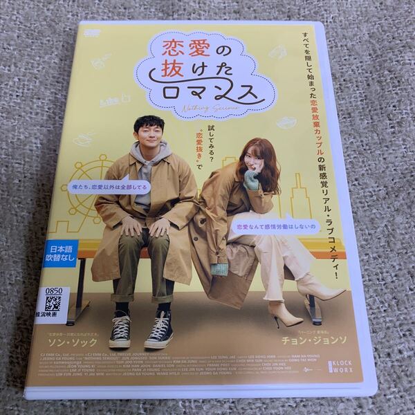 【新品ケースに交換済み・送料無料】 恋愛の抜けたロマンス DVD 韓国映画 韓流映画