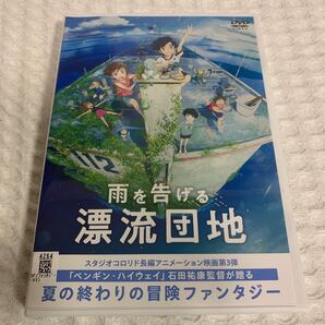 【送料無料】 雨を告げる 漂流団地 DVD アニメ 映画 レンタル落ち