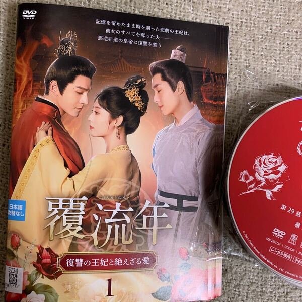 覆流年 復讐の王妃と絶えざる愛 DVD 全巻セット 全15巻 全話 中国ドラマ レンタル落ち