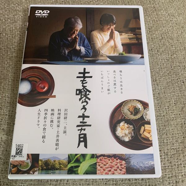【送料無料】 土を喰らう十二ヵ月 DVD 沢田研二 松たか子 映画