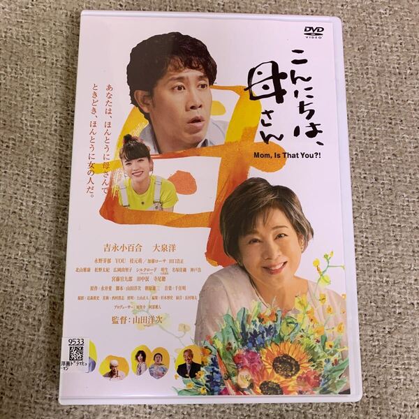 こんにちは、母さん DVD 吉永小百合 大泉洋 永野芽郁 山田洋次監督 レンタル落ち 邦画ヒューマンドラマ
