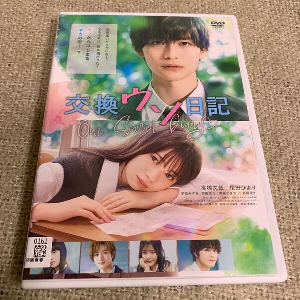 【送料無料】 交換ウソ日記 DVD レンタル落ち