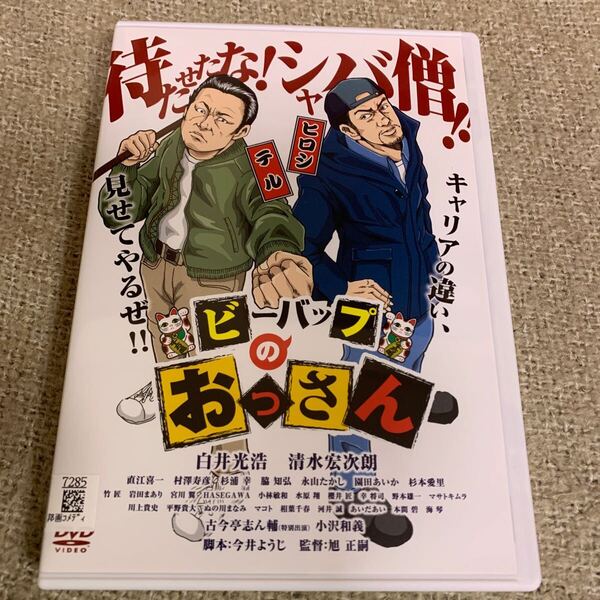 ビーバップのおっさん DVD レンタル落ち
