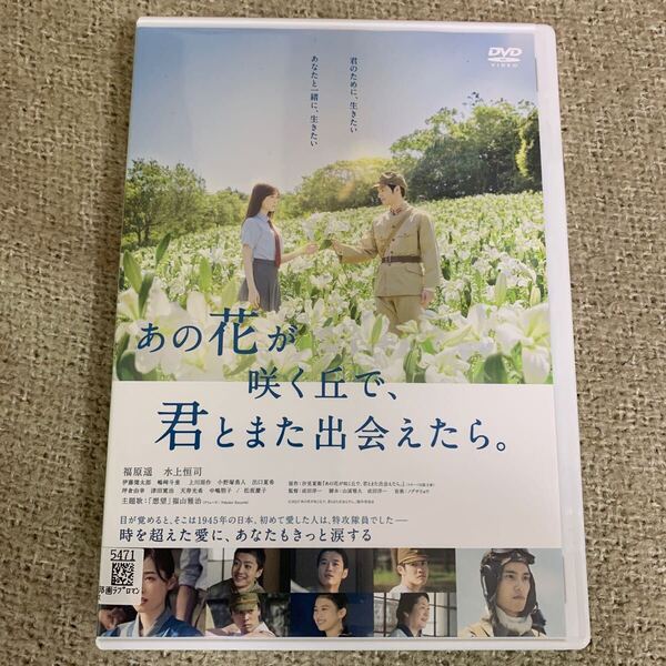 あの花が咲く丘で、君とまた出会えたら。 DVD レンタル落ち 福原遥 水上恒司 伊藤健太郎 邦画ラブロマンス 映画