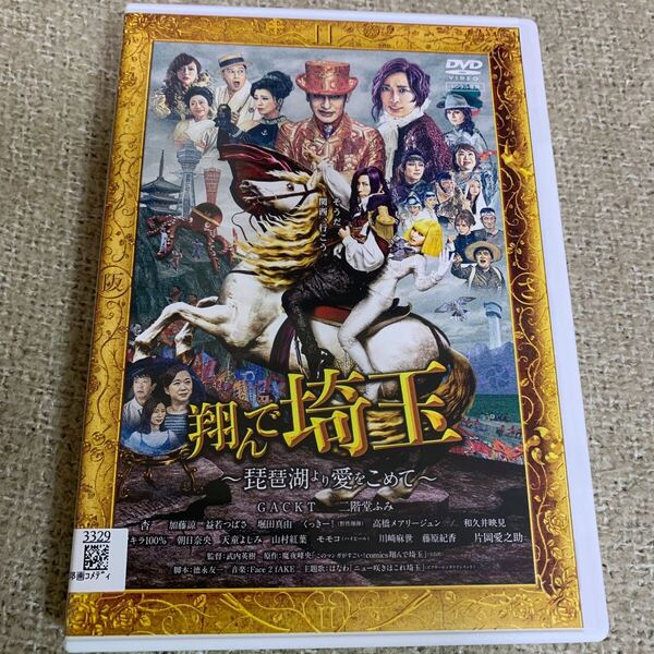 翔んで埼玉 琵琶湖より愛を込めて DVD GACKT 二階堂ふみ レンタル落ち 邦画コメディ 映画