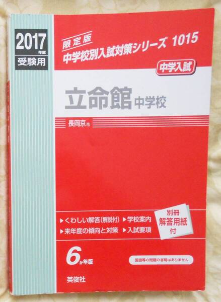 立命館中学校 2017年度受験用 赤本 1015(中学校別入試対策シリーズ) 送料無料