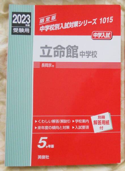 立命館中学校 2023年度受験用 赤本 1015(中学校別入試対策シリーズ) 送料無料