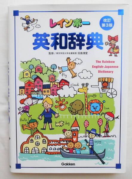 レインボー 英和辞典 改訂第3版 CD付き 子供 英語 辞典 英和辞典 小学生 カラー 小学校 学研 Gakken 送料無料