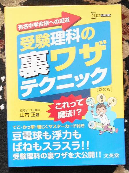 受験理科の裏ワザテクニック これって魔法!? 新装版 中学受験 入試 小学生 山内正 送料無料