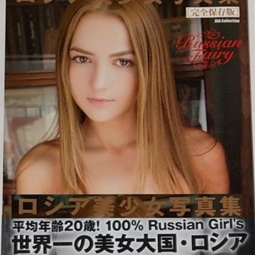 ◆送料無料『ロシア美少女写真集 完全保存版 Vol.1 マキハラススム』