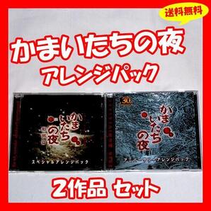 ◆送料無料 2作品『かまいたちの夜 特別編 スペシャルアレンジパック&かまいたちの夜×3 アニバーサリーアレンジパック』CD