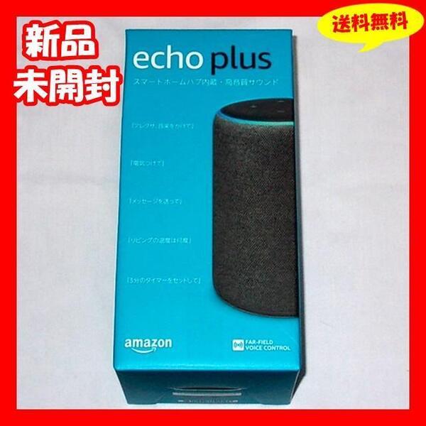 ◆送料無料 未開封新品 『Echo Plus (エコープラス) 第2世代 スマートスピーカー with Alexa チャコール』