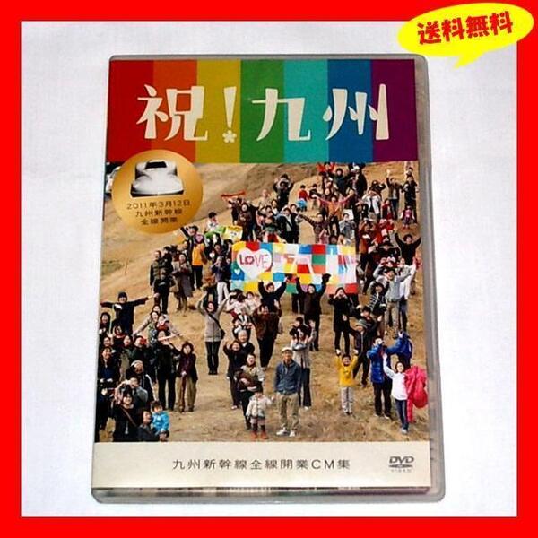 ◆送料無料『祝!九州 九州新幹線全線開業CM集 DVD』