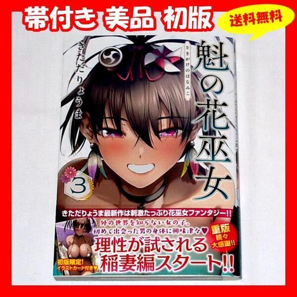 ◆送料無料 帯付き美品 初版『魁の花巫女 3巻 きただりょうま』