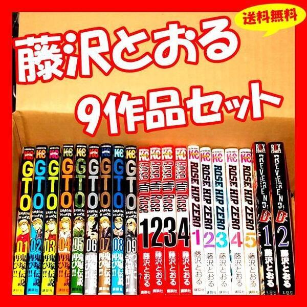 ◆送料無料『藤沢とおる 9作品 全巻セット GTO SHONAN 14DAYS GT-R GTU 仮面ティーチャー井の頭ガーゴイルREVEREND D ROSE HIP ROSE ZERO』