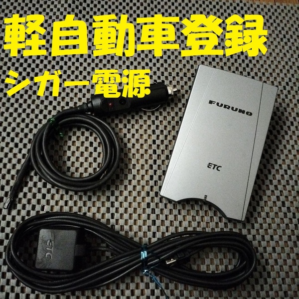 新スプリアス規格対応 古野電機 FNK-M03T 軽自動車登録 シガー電源仕様 ブザータイプ バイク オートバイ 自主運用