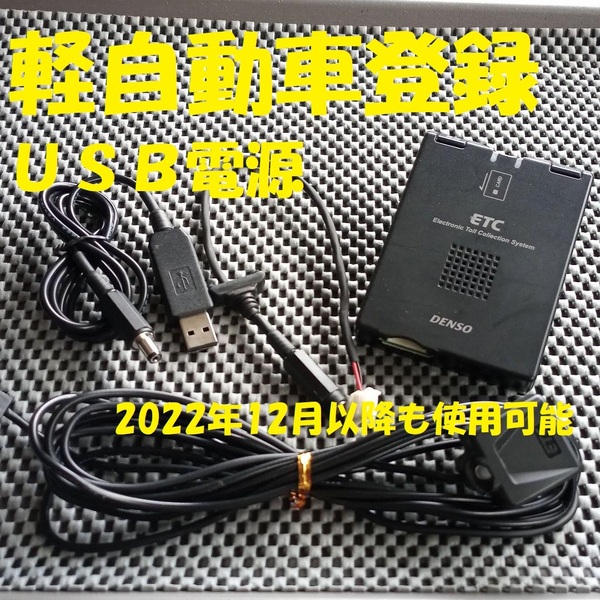 新スプリアス規格対応 DENSO DIU-5002 ETC 軽自動車登録 USB電源orシガー電源 音声タイプ バイク オートバイ 自主運用