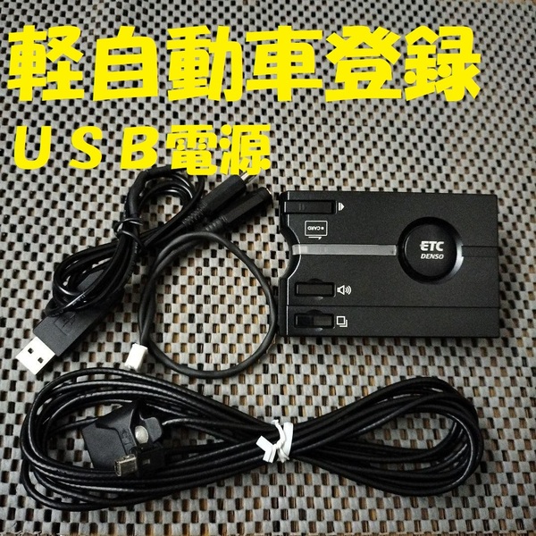 新スプリアス規格対応 DENSO DIU-9100 軽自動車登録 USB電源orシガー電源 音声タイプ バイク オートバイ 自主運用