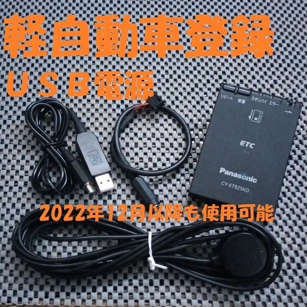 新スプリアス規格対応 パナソニック CY-ET925KD ETC 軽自動車登録 USB電源orシガー電源 音声タイプ バイク オートバイ 自主運用