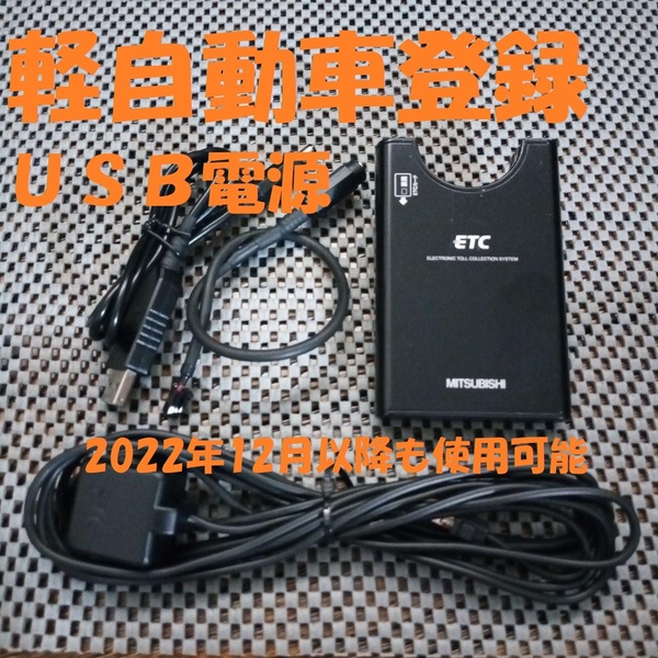 新スプリアス規格対応 三菱電機 EP-9U69V ETC 軽自動車登録 USB電源orシガー電源 音声タイプ バイク オートバイ 自主運用