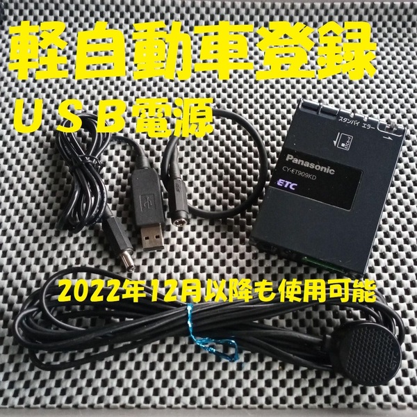 新スプリアス規格対応 パナソニック CY-ET909KD ETC 軽自動車登録 USB電源orシガー電源 音声タイプ バイク オートバイ 自主運用