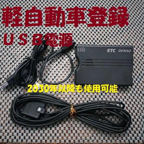 新セキュリティ対応 2030年以降も使用可 デンソーDENSO DIU-9500 ETC 軽自動車登録 USB電源orシガー電源 音声タイプ オートバイ 自主運用