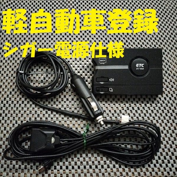 新スプリアス規格対応 DENSO DIU-9100 ETC 軽自動車登録 シガー電源仕様 音声タイプ バイク オートバイ 自主運用