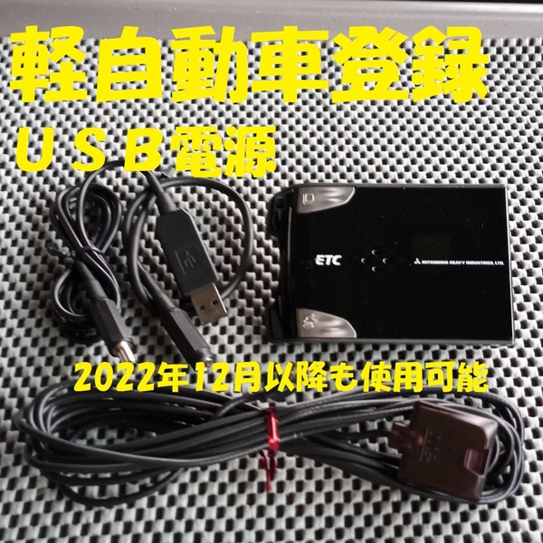 新スプリアス規格対応 三菱重工 MOBE-600 ETC 軽自動車登録 USB電源orシガー電源 音声タイプ バイク オートバイ 自主運用